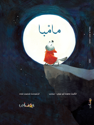 cover image of مامْبا